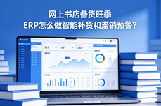 网上书店备货旺季 ERP怎么做智能补货和滞销预警?