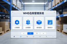 最适配云<dptag>仓</dptag>行业的WMS<dptag>系</dptag><dptag>统</dptag>,带你选对不踩坑!