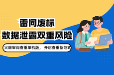 困在雷同废标与数据泄露双重风险里?火眼审阅查重单机版,开启标书查重新范式
