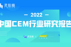 灵验喵 X 艾瑞咨询|2022年中国CEM行业研究报告重磅发布