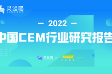 灵验喵 X 艾瑞咨询|2022年中国CEM<dptag>行</dptag><dptag>业</dptag>研究<dptag>报</dptag><dptag>告</dptag>重磅发布