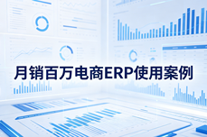 月销百万电商选什么ERP？真实案例拆解实操要点