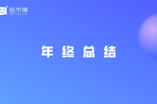 新征程！倍市得2021年度盘点&2022年度<dptag>规</dptag><dptag>划</dptag>