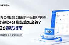 上海<dptag>办</dptag><dptag>公</dptag>用品B2B采购平台ERP选型：多级审批+<dptag>分</dptag>账结算<dptag>怎</dptag><dptag>么</dptag>管？2026避坑指南