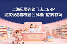 上海母婴连锁门店上ERP 能<dptag>实</dptag><dptag>现</dptag>总部统管会员和门店库存吗