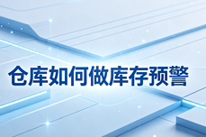 <dptag>仓</dptag><dptag>库</dptag><dptag>库</dptag>存预警2026实操指南:一招杜绝缺货与积压