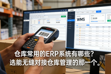 <dptag>仓</dptag><dptag>库</dptag>常用的<dptag>ERP</dptag><dptag>系</dptag><dptag>统</dptag>有哪些？2026年五大<dptag>系</dptag><dptag>统</dptag>深度评测与选型指南