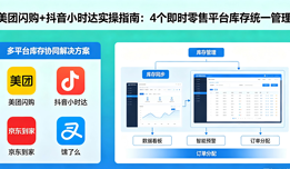 同时做4个即时零售平台，库存怎么统一管？美团闪购+抖音小时达实操指南