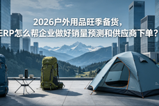 2026户<dptag>外</dptag>露营<dptag>ERP</dptag>哪家好用？中小露营商家做账管控全攻略