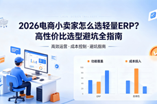 2026电商小<dptag>卖</dptag>家怎么选轻量<dptag>ERP</dptag>？高性价比选型避坑全指南