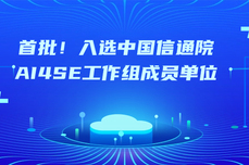 首批！入选中国信通院AI4SE工作组成员<dptag>单</dptag>位