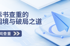 当“雷同”不再只是<dptag>文</dptag><dptag>字</dptag>问题：2025年企业标书查重的真实困境与破局之道