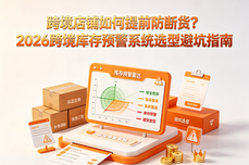 跨境店铺如何提前防断货？2026跨境库存预警<dptag>系</dptag><dptag>统</dptag>选<dptag>型</dptag>避坑指南