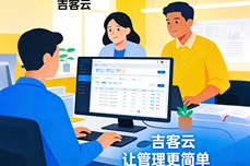 吉客<dptag>云</dptag>是什么？为什么推荐<dptag>企</dptag><dptag>业</dptag>用吉客<dptag>云</dptag>？