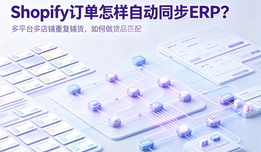Shopify订单怎样自动同步ERP？多平台多店铺重复铺货，如何做货品匹配