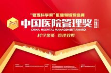 重庆儿童医院招标采购数字化转型案例获第七季中国医院管理奖