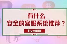 Live800:安全的在线<dptag>客</dptag><dptag>服</dptag><dptag>系</dptag><dptag>统</dptag>有哪些功<dptag>能</dptag>？