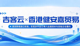 吉客云×香港健安嘉:港资跨境进口贸易,实现多平台订单八达通清关与吉链云仓履约