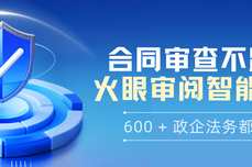 2026合同审<dptag>查</dptag>不踩坑!火眼审阅智能审<dptag>查</dptag>,600 + 政企法务都在用