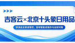 吉客云×北京十头象日用品:快消品全渠道管控,落地智能进销存与业财对账