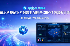 从<dptag>算</dptag>力领先到增长领先，前沿<dptag>科</dptag>技<dptag>企</dptag><dptag>业</dptag>为何需要AI原生CRM作为增长引擎