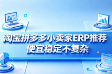 淘宝拼多多小<dptag>卖</dptag>家<dptag>ERP</dptag>推荐，便宜稳定不复杂