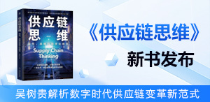 《供應鏈思維》新書<dptag>發</dptag>布： 吳樹貴解析數字時代供應鏈變革新范式