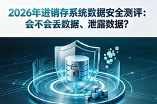 2026年进销存<dptag>系</dptag><dptag>统</dptag><dptag>数</dptag><dptag>据</dptag>安全测评：会不会丢<dptag>数</dptag><dptag>据</dptag>、泄露<dptag>数</dptag><dptag>据</dptag>？