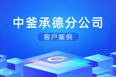 中釜承德分公司转型招投标数智化 近30万亿建筑业<dptag>迈</dptag>向中国“智”造