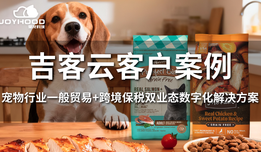吉客云 × 聚宠科技：一般贸易 + 跨境保税双业态如何实现一体化管理？