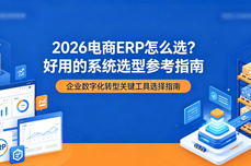 2026电商<dptag>ERP</dptag>怎么选？好<dptag>用</dptag>的<dptag>系</dptag><dptag>统</dptag>选型参考指南