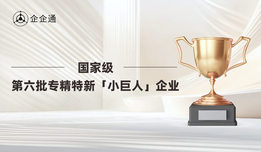 国家级荣誉-「企企通」入选国家级“第六批专精特新小巨人”企业公示名单
