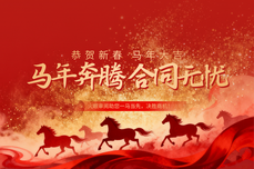 马年奔腾,合同无忧 让火眼审阅助您一马当先,决胜商机!