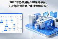 2026年<dptag>办</dptag><dptag>公</dptag>用品B2B采购<dptag>平</dptag><dptag>台</dptag>，ERP如何管控客户审批流和分账？
