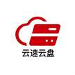 云速云盘