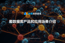 图<dptag>数</dptag><dptag>据</dptag>库有哪些：知名图<dptag>数</dptag><dptag>据</dptag>库产品和应用场景介绍