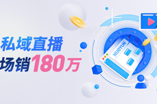 创纪录！3小时<dptag>内</dptag>在诺云<dptag>平</dptag><dptag>台</dptag>私域直播销售额达到180万