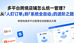 多平台跨境店铺怎么统一管理？从「人盯订单」到「系统全自动」的进阶之路