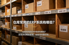 <dptag>仓</dptag><dptag>库</dptag>常用的<dptag>ERP</dptag><dptag>系</dptag><dptag>统</dptag>有哪些？三款低成本实用工具，助力企业<dptag>仓</dptag><dptag>库</dptag>智能化转型