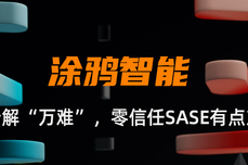 亿格名片 | 一端解万难：零信任SASE有点东<dptag>西</dptag>