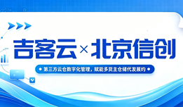 吉客云×北京信创:第三方云仓数字化管理,赋能多货主仓储代发履约