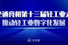 <dptag>企</dptag><dptag>企</dptag><dptag>通</dptag>亮相第十三届轻工<dptag>业</dptag>大会，聚焦探讨数字创新升级