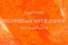 慧策成功获评EqualOcean“2022年中国SaaS <dptag>50</dptag><dptag>强</dptag>”代表<dptag>企</dptag><dptag>业</dptag>