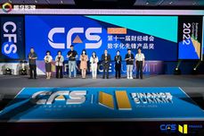 CFS第十一届财经峰会：珍岛斩获三项大奖，再掀数字化浪潮