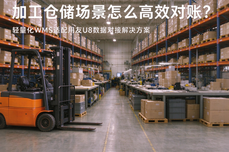 加工仓储场景怎么高效对账？轻量化WMS适配用友<dptag>U8</dptag><dptag>数</dptag><dptag>据</dptag>对<dptag>接</dptag>解决方案