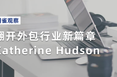 翻开<dptag>外</dptag>包行业新篇章：Katherine Hudson