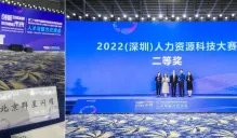 海纳AI荣膺2022（深圳）人力资源科技大赛亚军