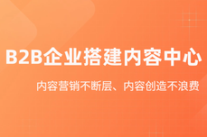 B2B构建<dptag>内</dptag><dptag>容</dptag>中心：让你的<dptag>内</dptag><dptag>容</dptag>与营销不断层、<dptag>内</dptag><dptag>容</dptag>创造不浪费