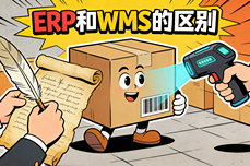 ERP和WMS的区别，<dptag>智</dptag><dptag>能</dptag>仓储<dptag>时</dptag><dptag>代</dptag>，如何分工协作降本增效？