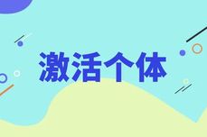 <dptag>激</dptag>活个体体验：浅谈CEM系统<dptag>核</dptag>心价值